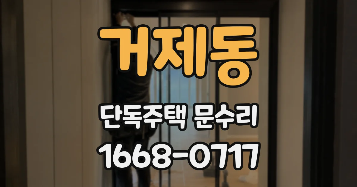 거제동 단독주택 문수리