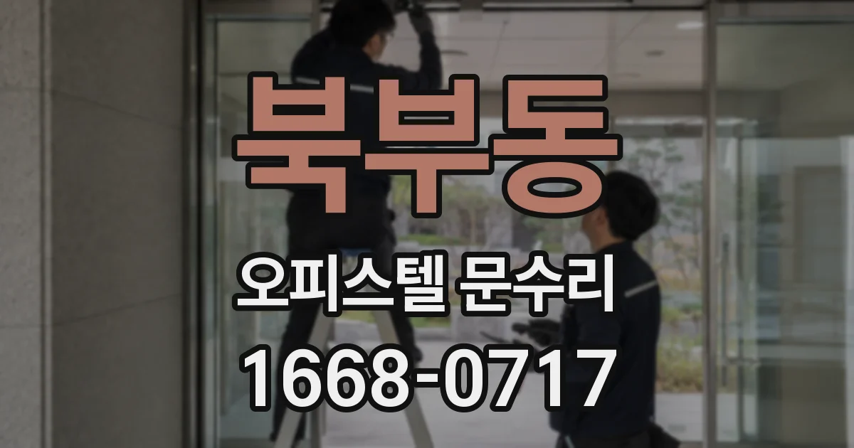 북부동 오피스텔 문수리