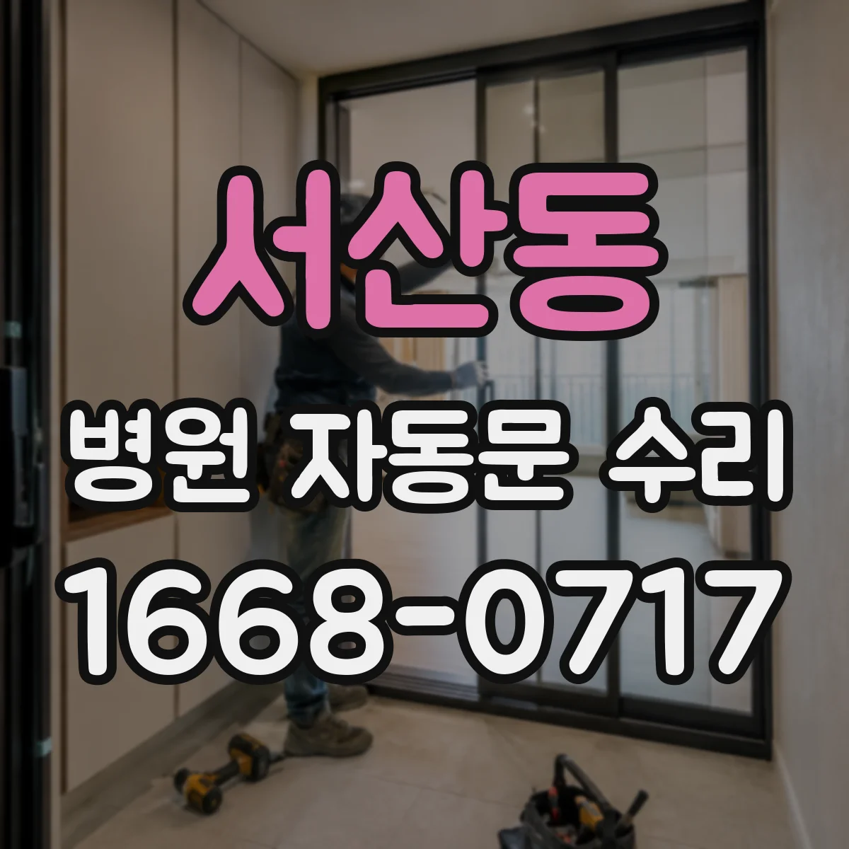 서산동 병원 자동문 수리