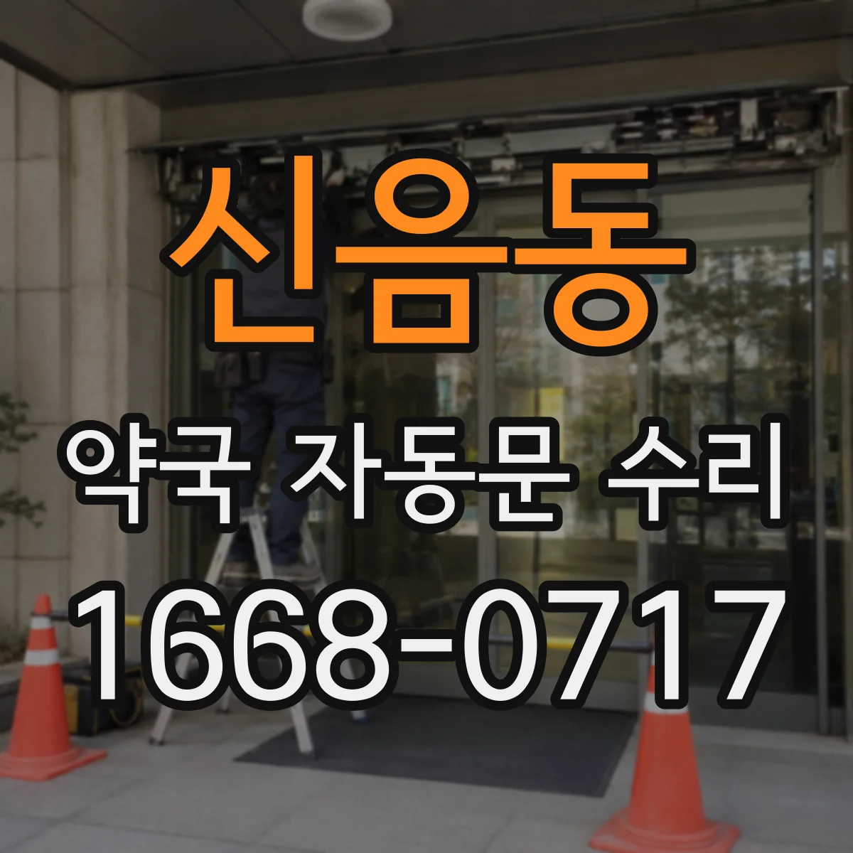 신음동 약국 자동문 수리