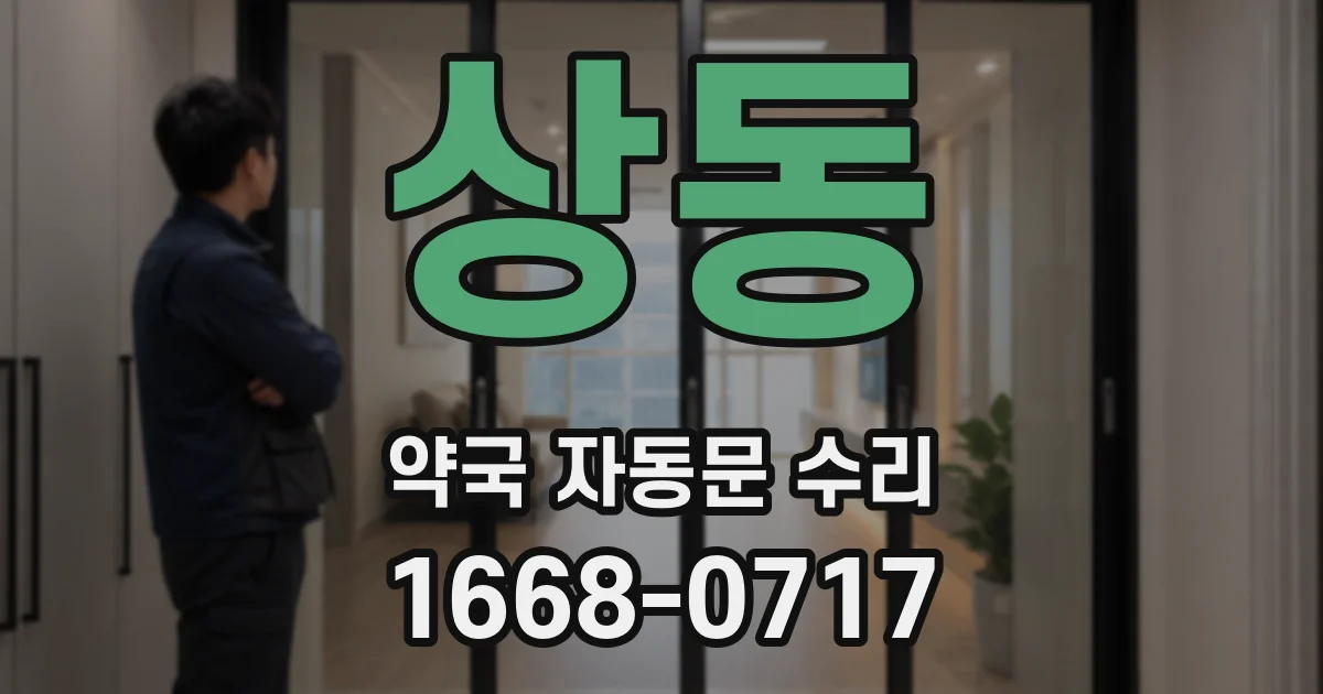상동 약국 자동문 수리