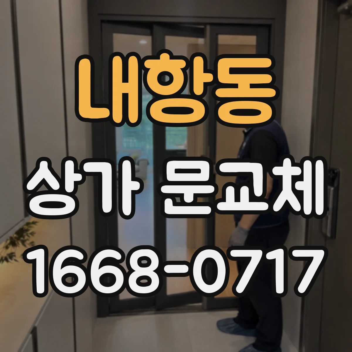 내항동 상가 문교체