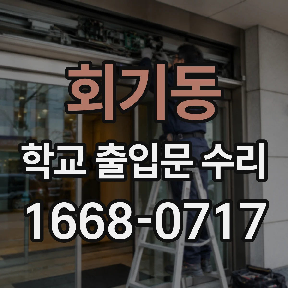 회기동 학교 출입문 수리