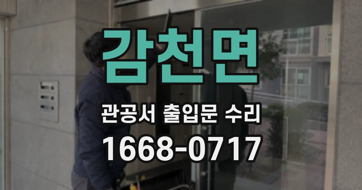 감천면 관공서 출입문 수리