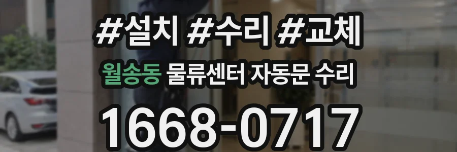 월송동 물류센터 자동문 수리