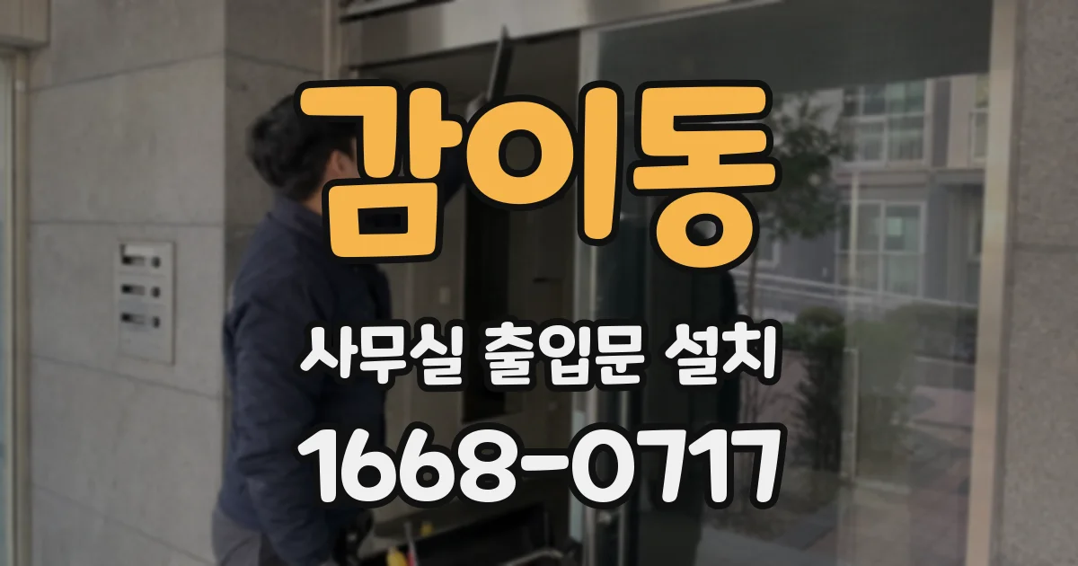감이동 사무실 출입문 설치