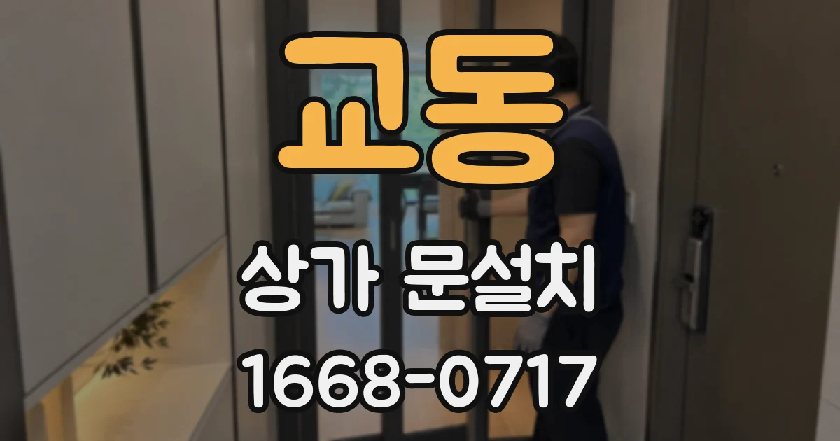 교동 상가 문설치