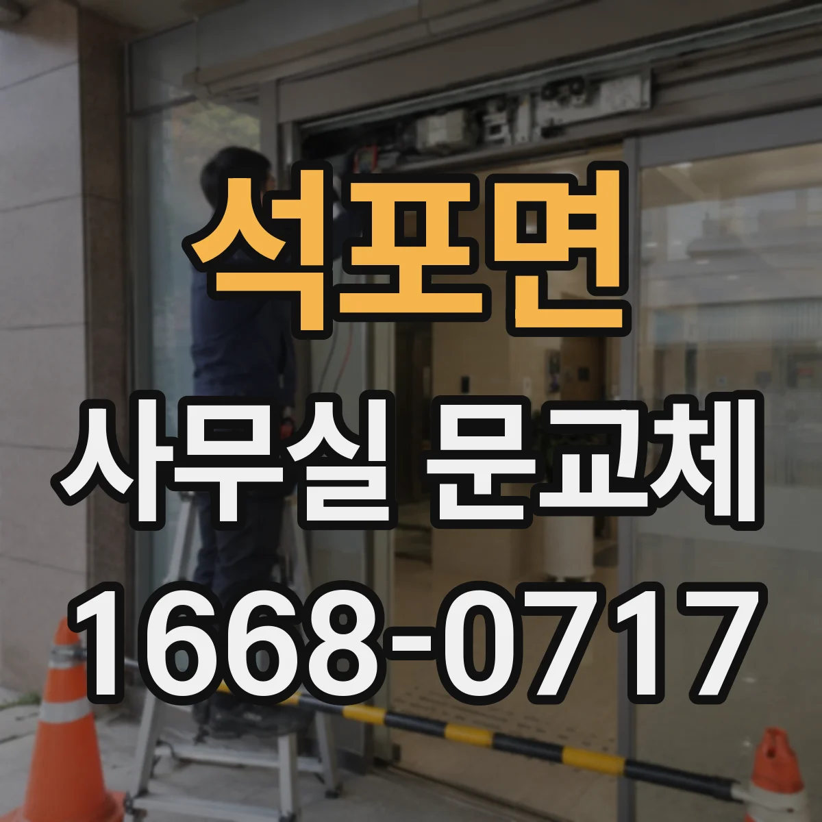 석포면 사무실 문교체