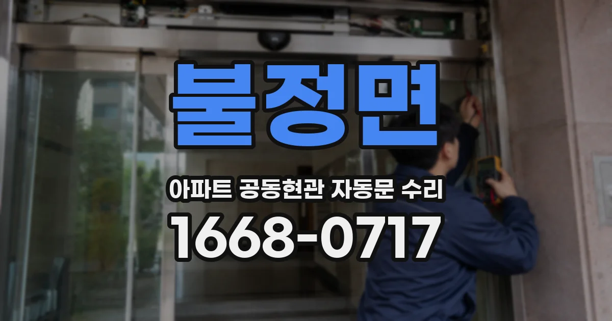 불정면 아파트 공동현관 자동문 수리