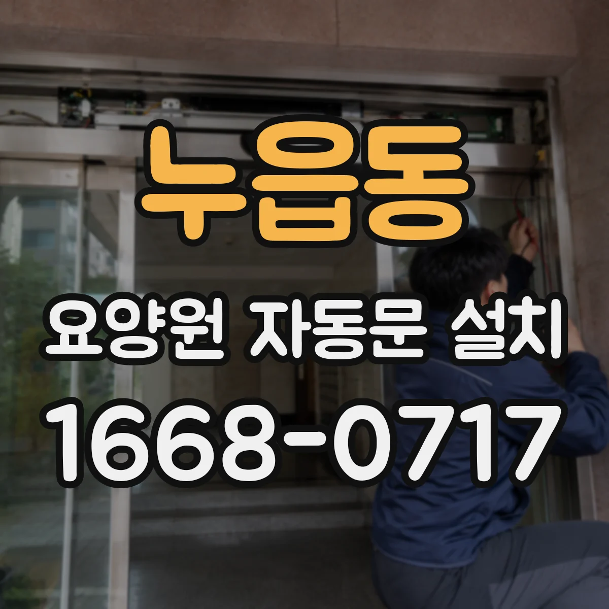 누읍동 요양원 자동문 설치