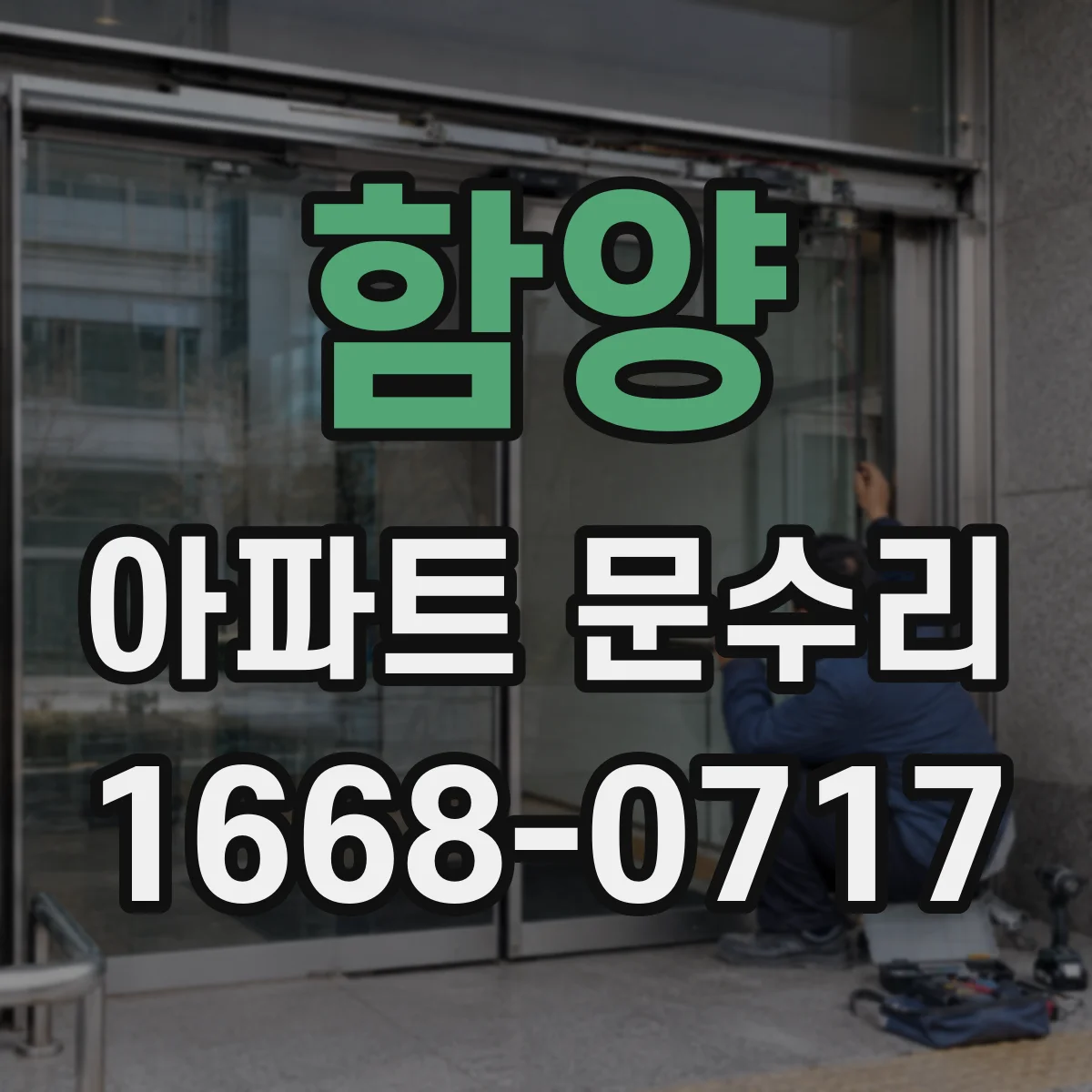 함양 아파트 문수리