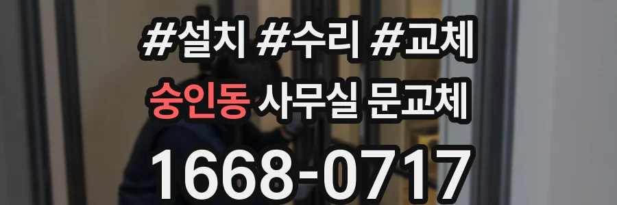숭인동 사무실 문교체