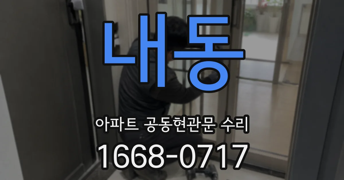 내동 아파트 공동현관문 수리