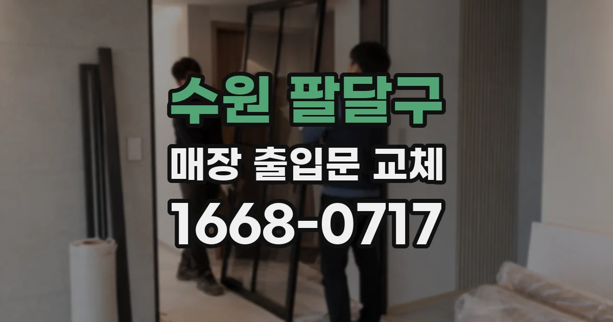 수원 팔달구 매장 출입문 교체