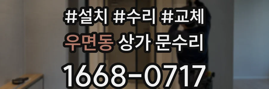 우면동 상가 문수리