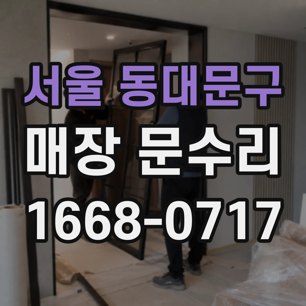 서울 동대문구 매장 문수리