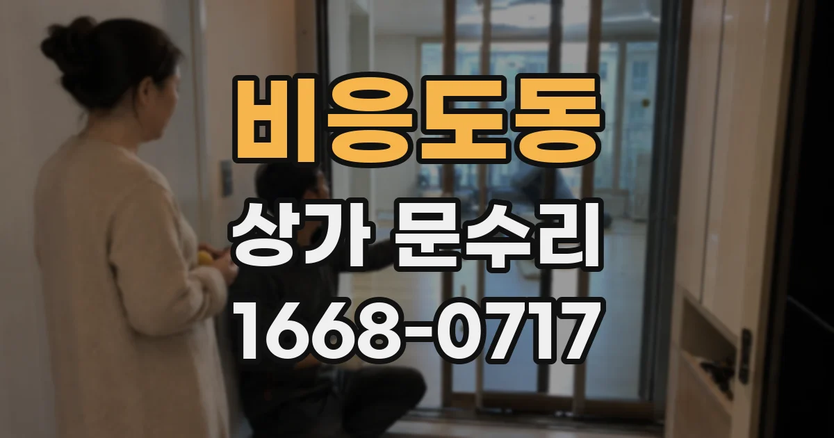 비응도동 상가 문수리