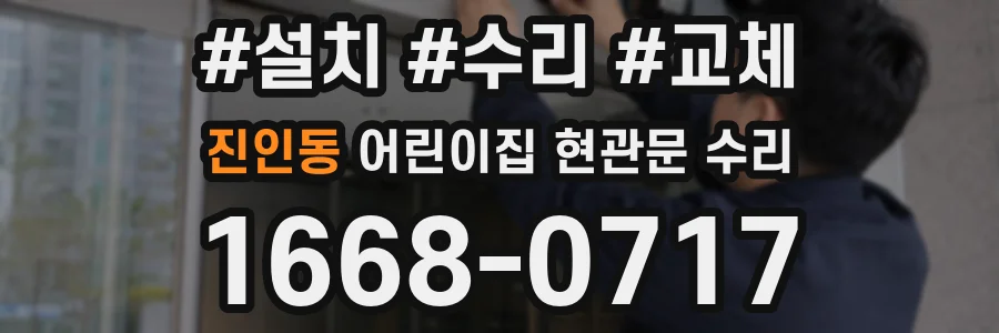 진인동 어린이집 현관문 수리