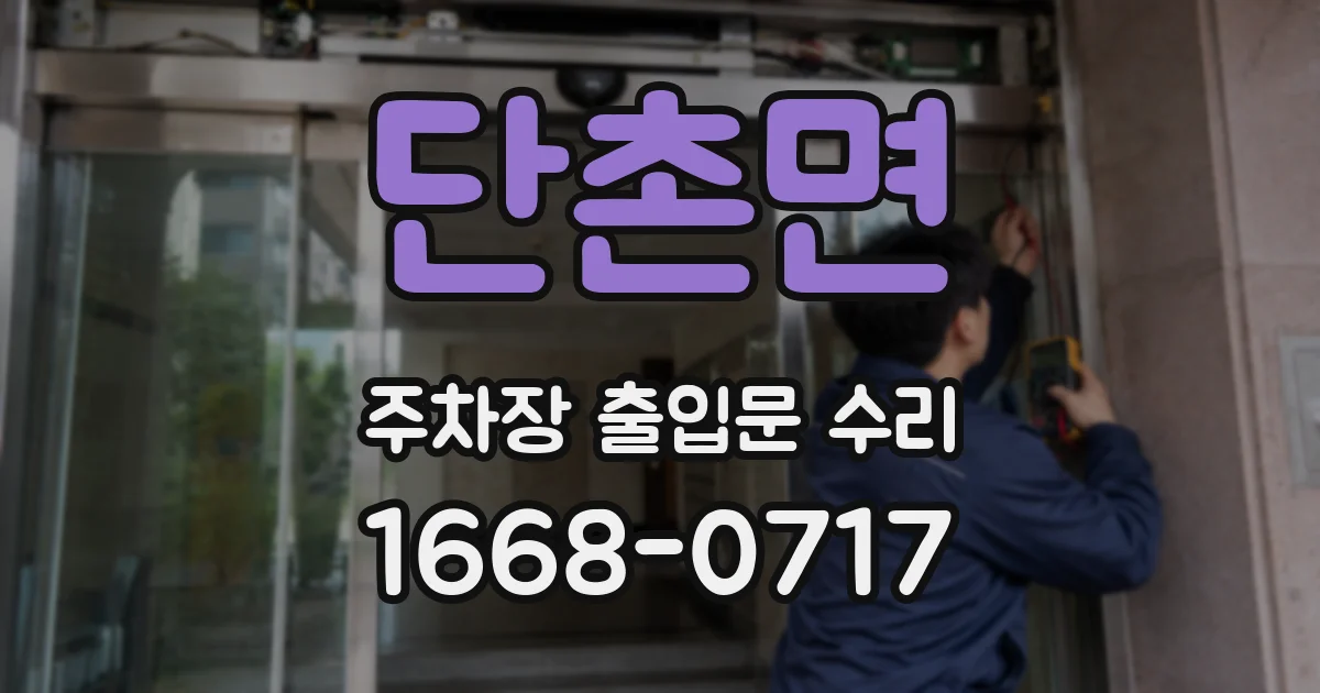 단촌면 주차장 출입문 수리