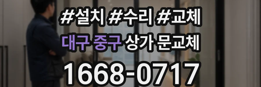 대구 중구 상가 문교체