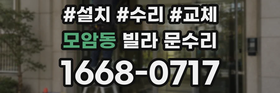 모암동 빌라 문수리