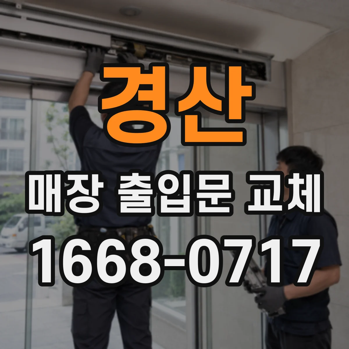 경산 매장 출입문 교체 이중 구조 도어로 잡음 차단 효과 높이기