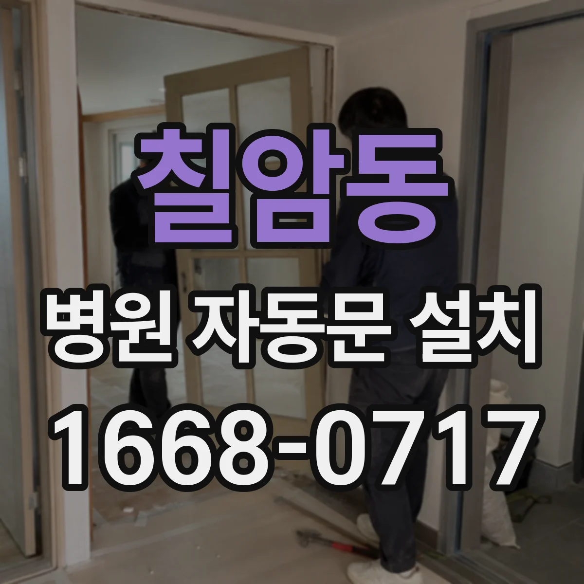 칠암동 병원 자동문 설치
