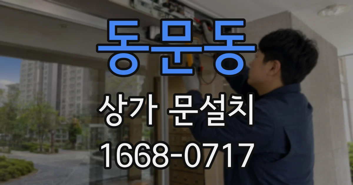 동문동 상가 문설치