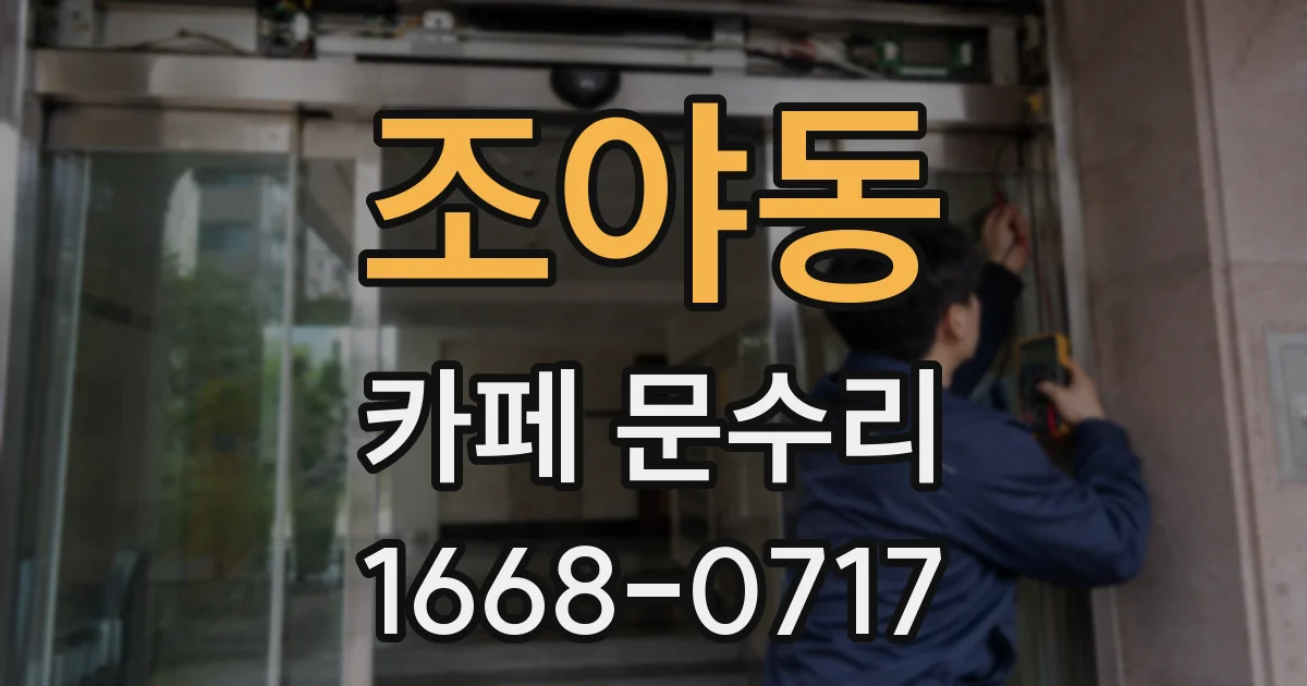 조야동 카페 문수리