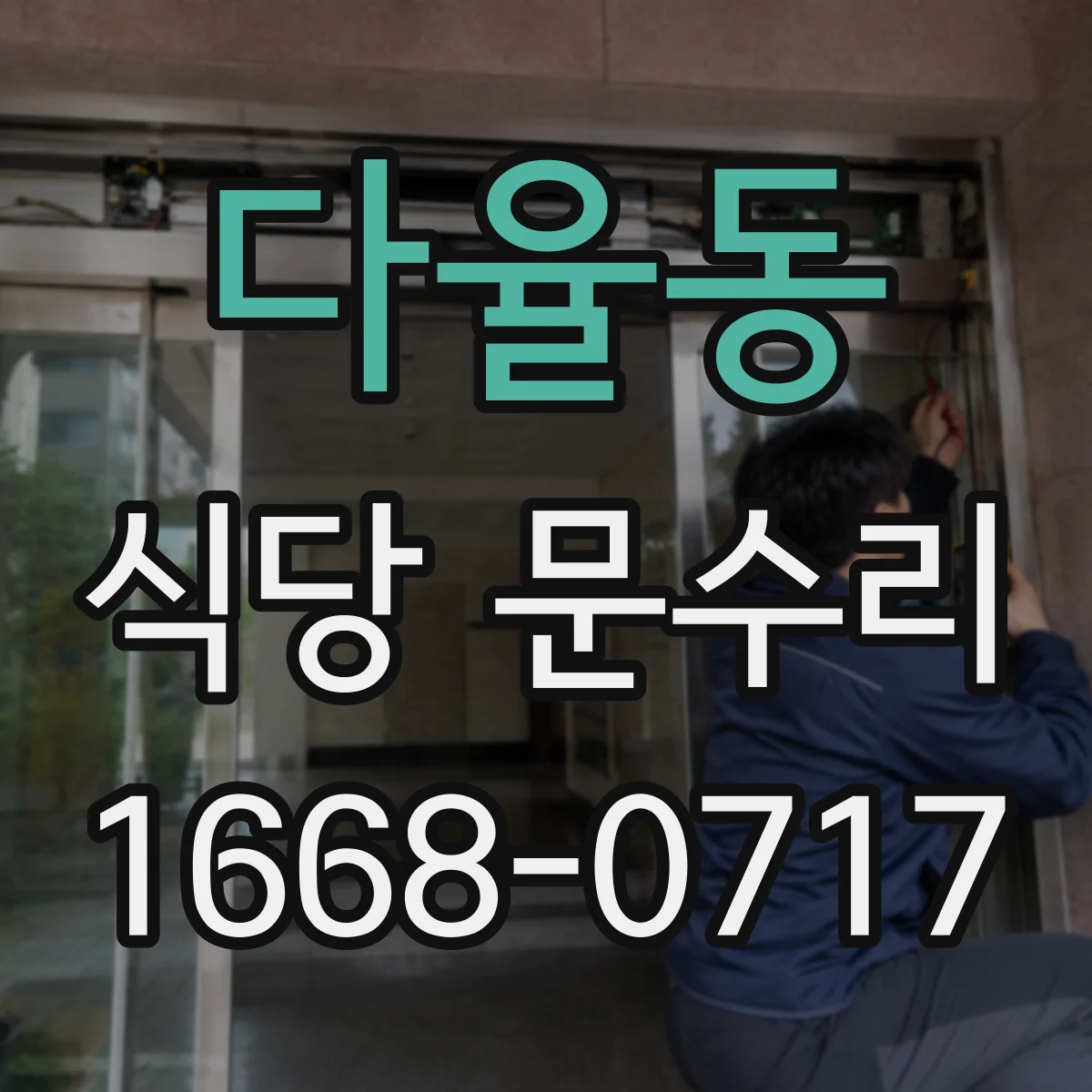 다율동 식당 문수리