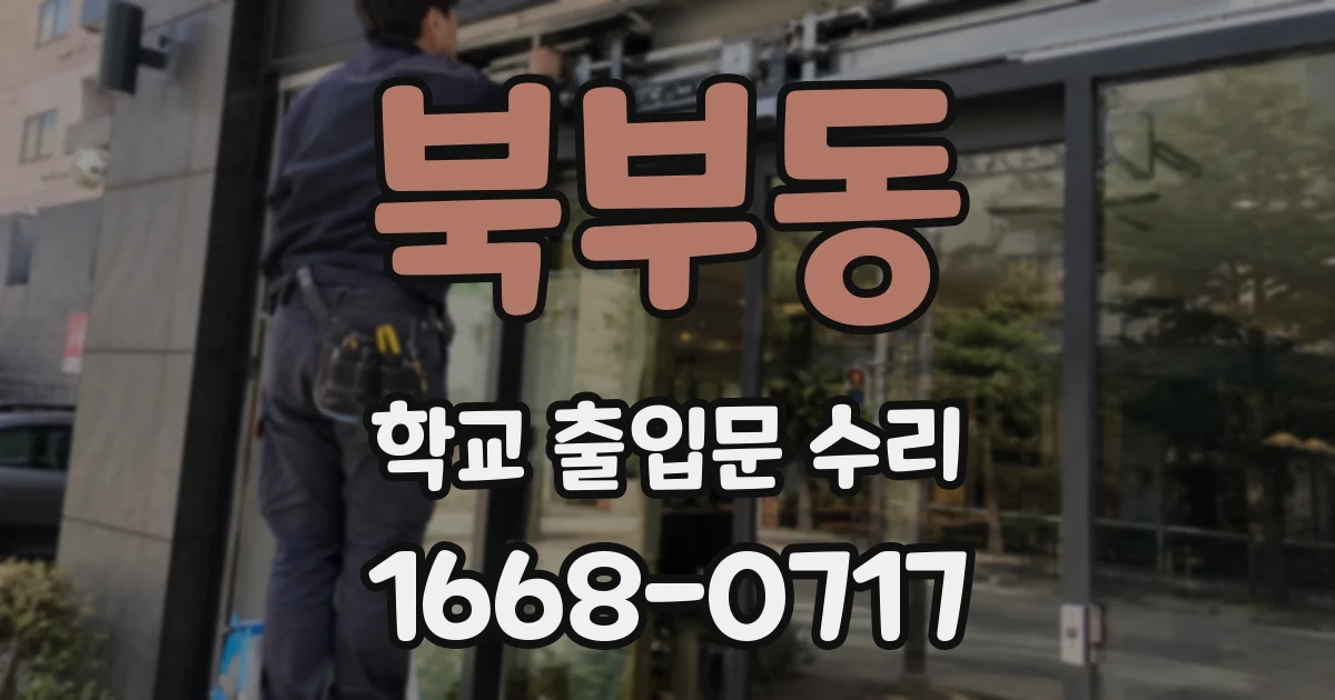 북부동 학교 출입문 수리
