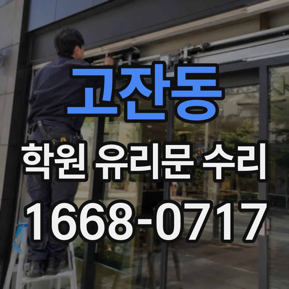 고잔동 학원 유리문 수리