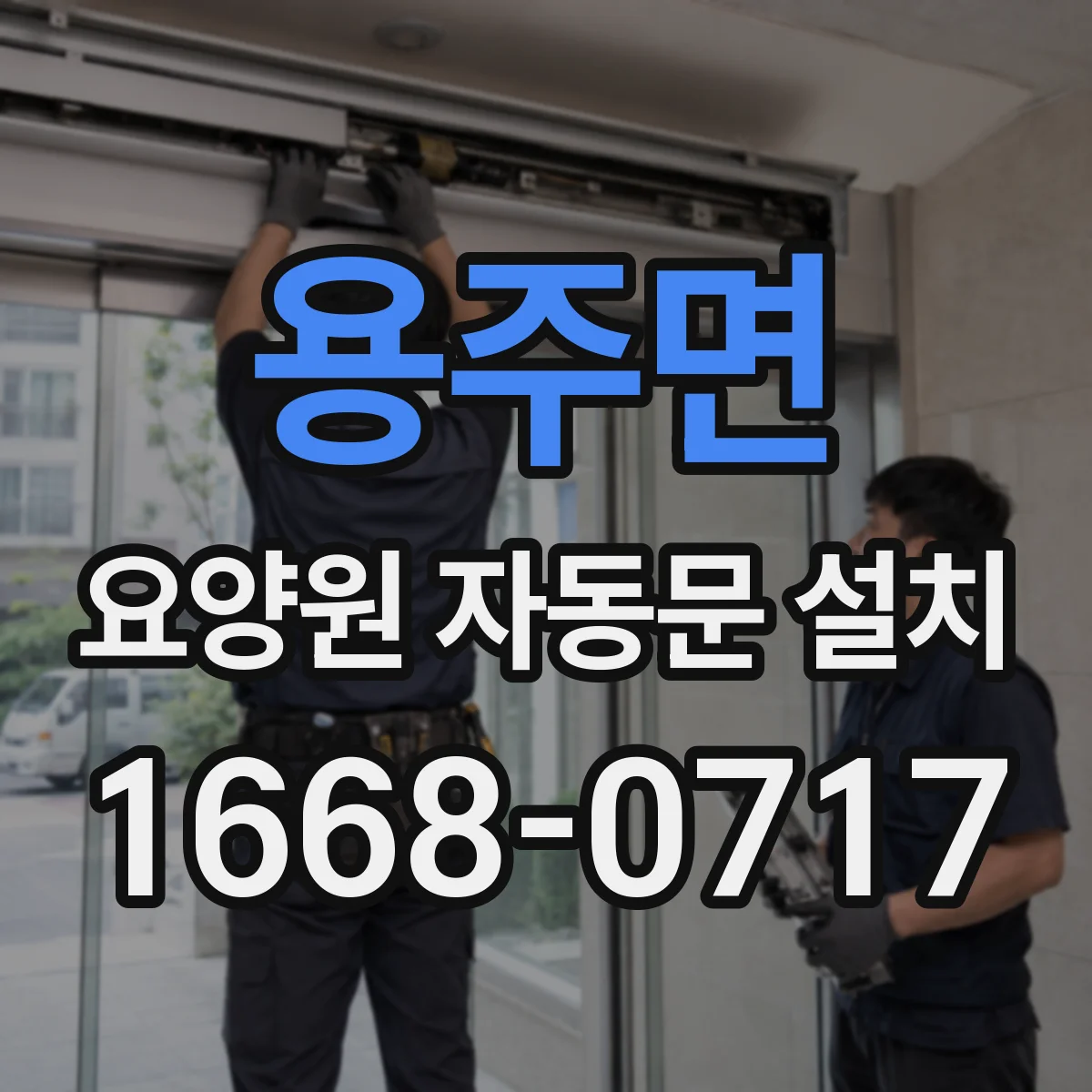 용주면 요양원 자동문 설치
