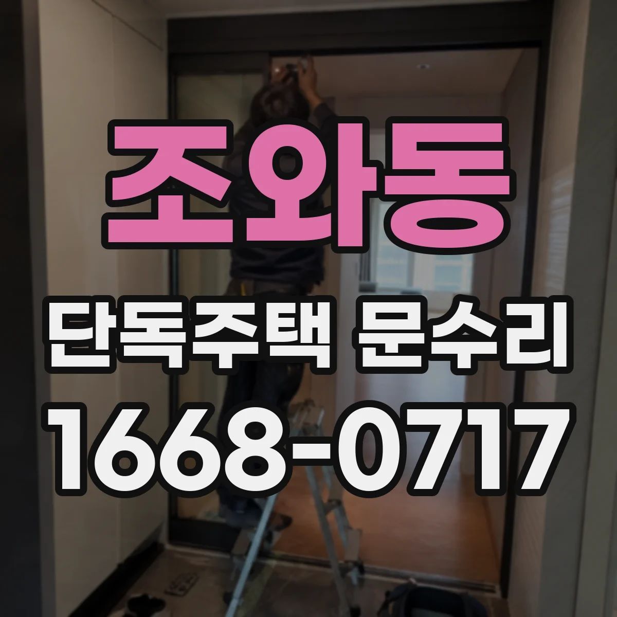 조와동 단독주택 문수리