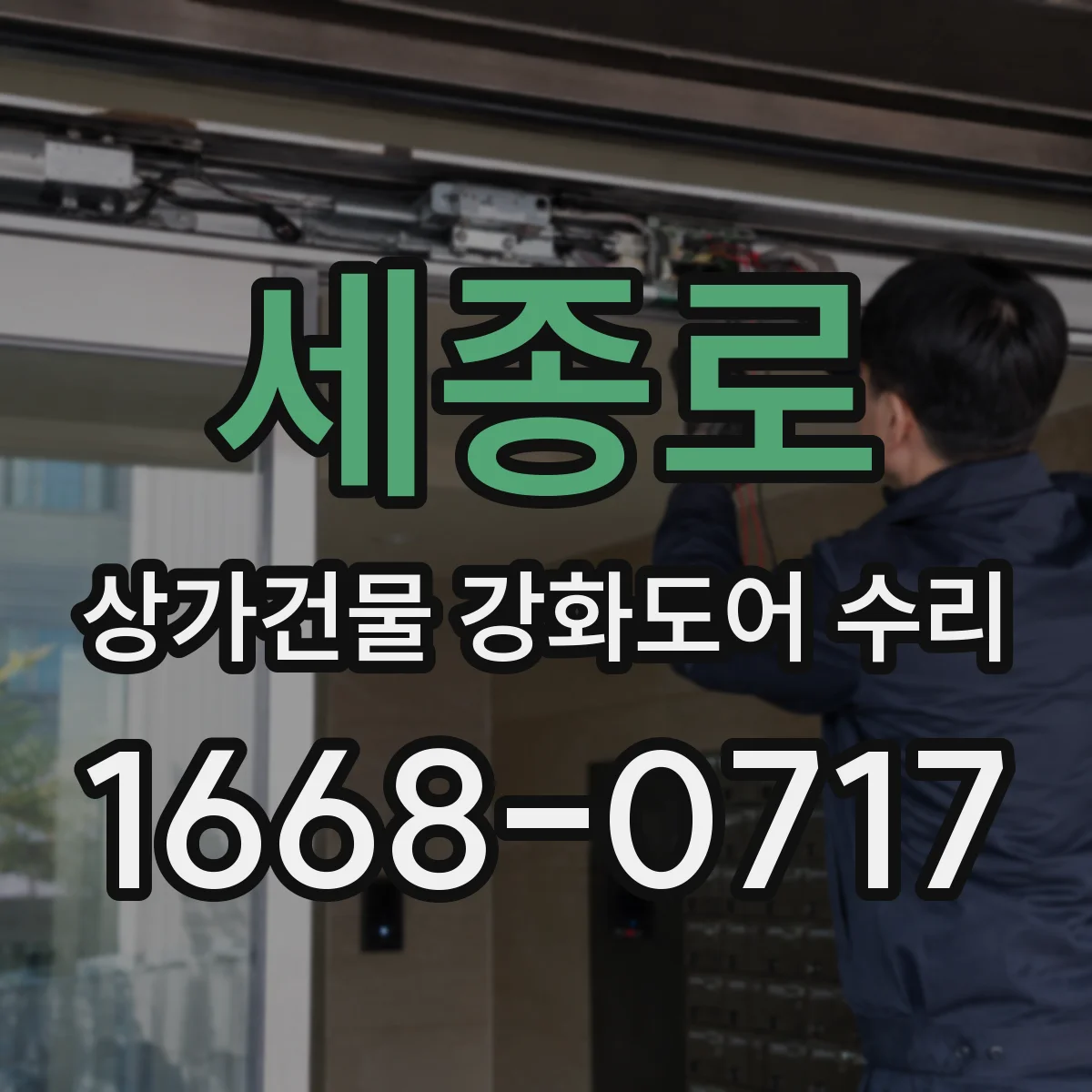 세종로 상가건물 강화도어 수리