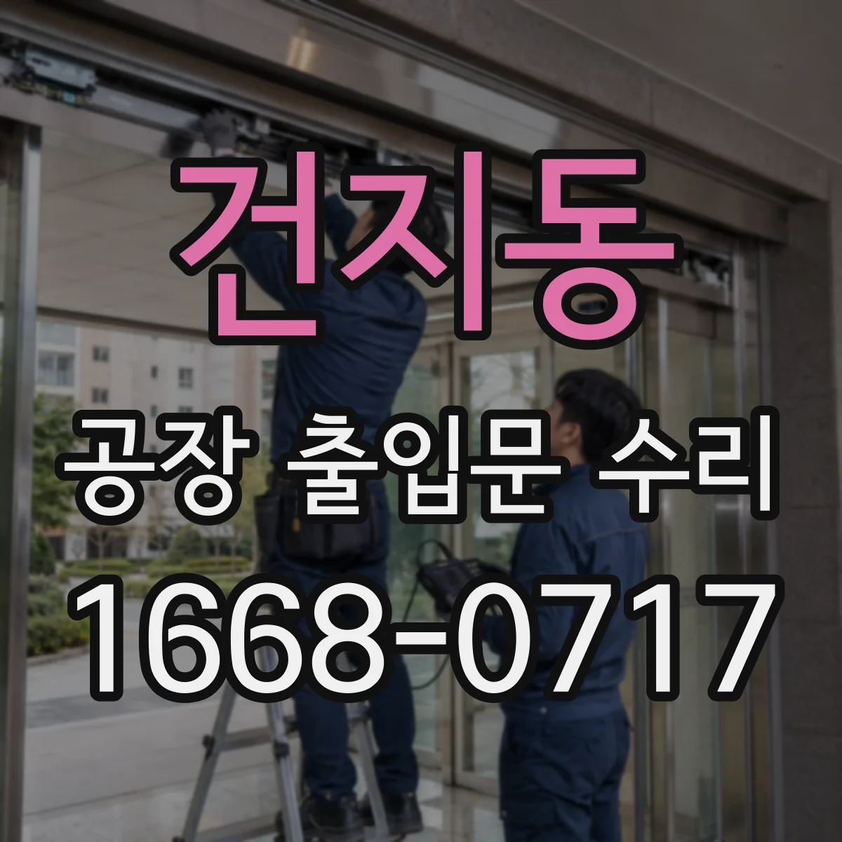 건지동 공장 출입문 수리