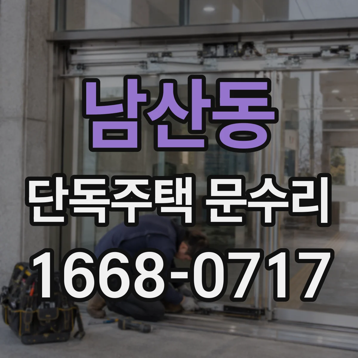 남산동 단독주택 문수리