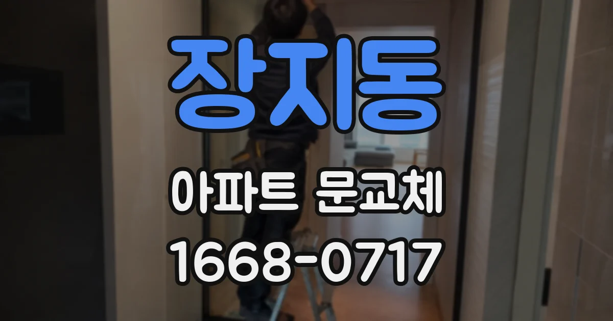 장지동 아파트 문교체