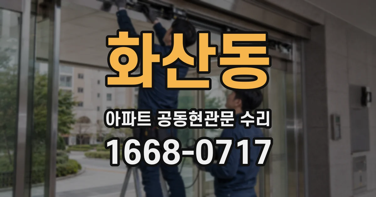 화산동 아파트 공동현관문 수리
