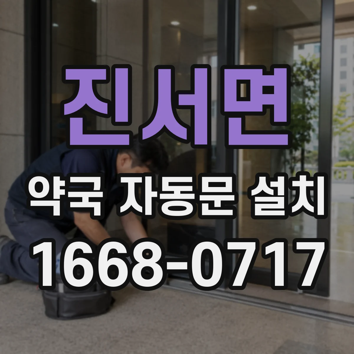 진서면 약국 자동문 설치