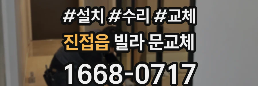 진접읍 빌라 문교체