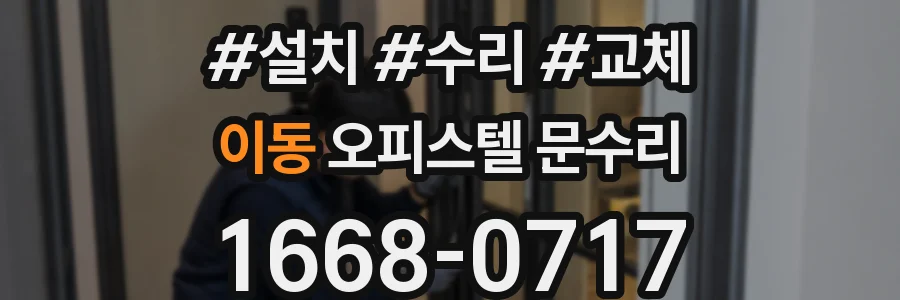 이동 오피스텔 문수리