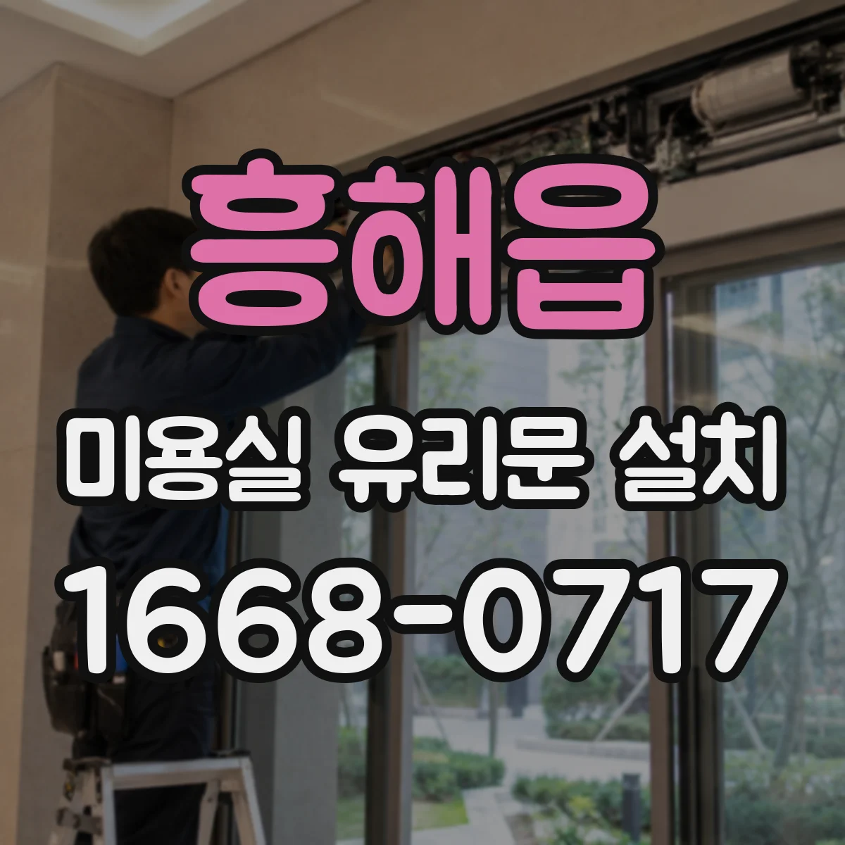흥해읍 미용실 유리문 설치