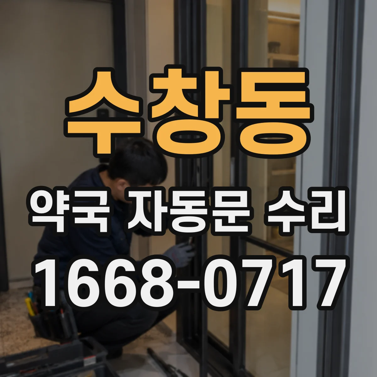 수창동 약국 자동문 수리