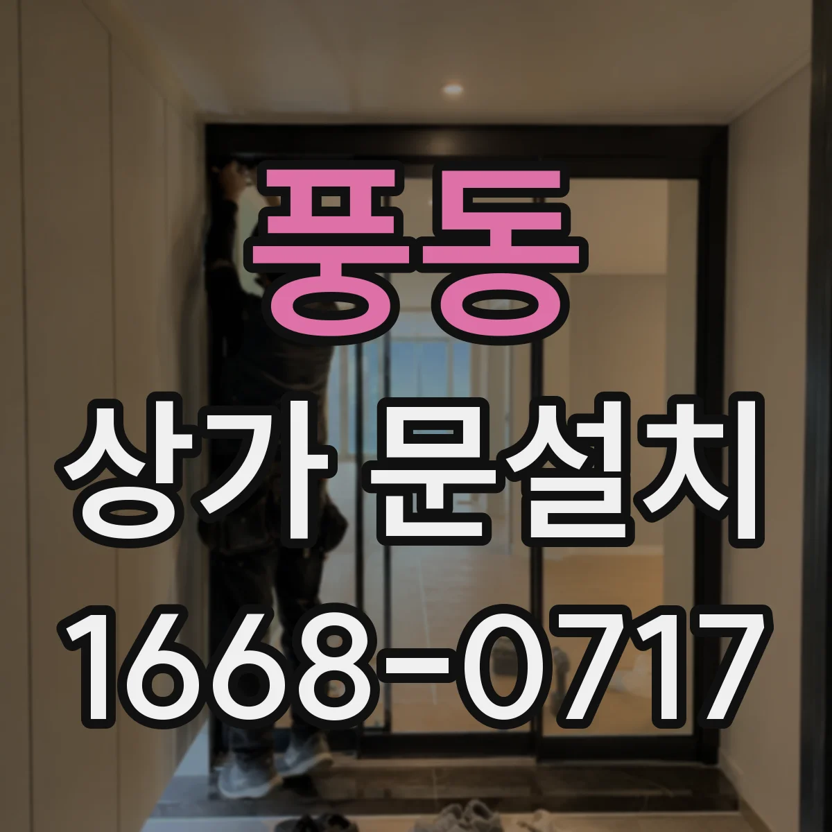 풍동 상가 문설치