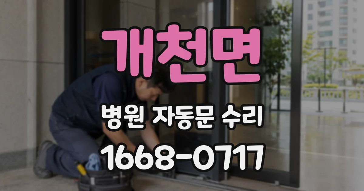 개천면 병원 자동문 수리