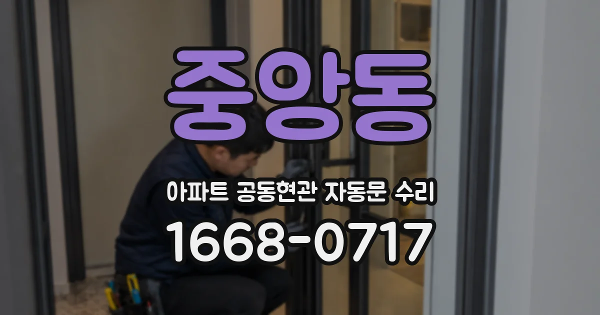 중앙동 아파트 공동현관 자동문 수리
