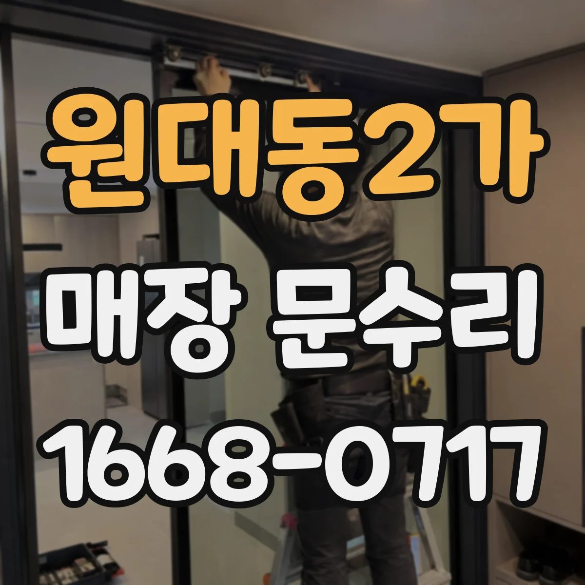 원대동2가 매장 문수리