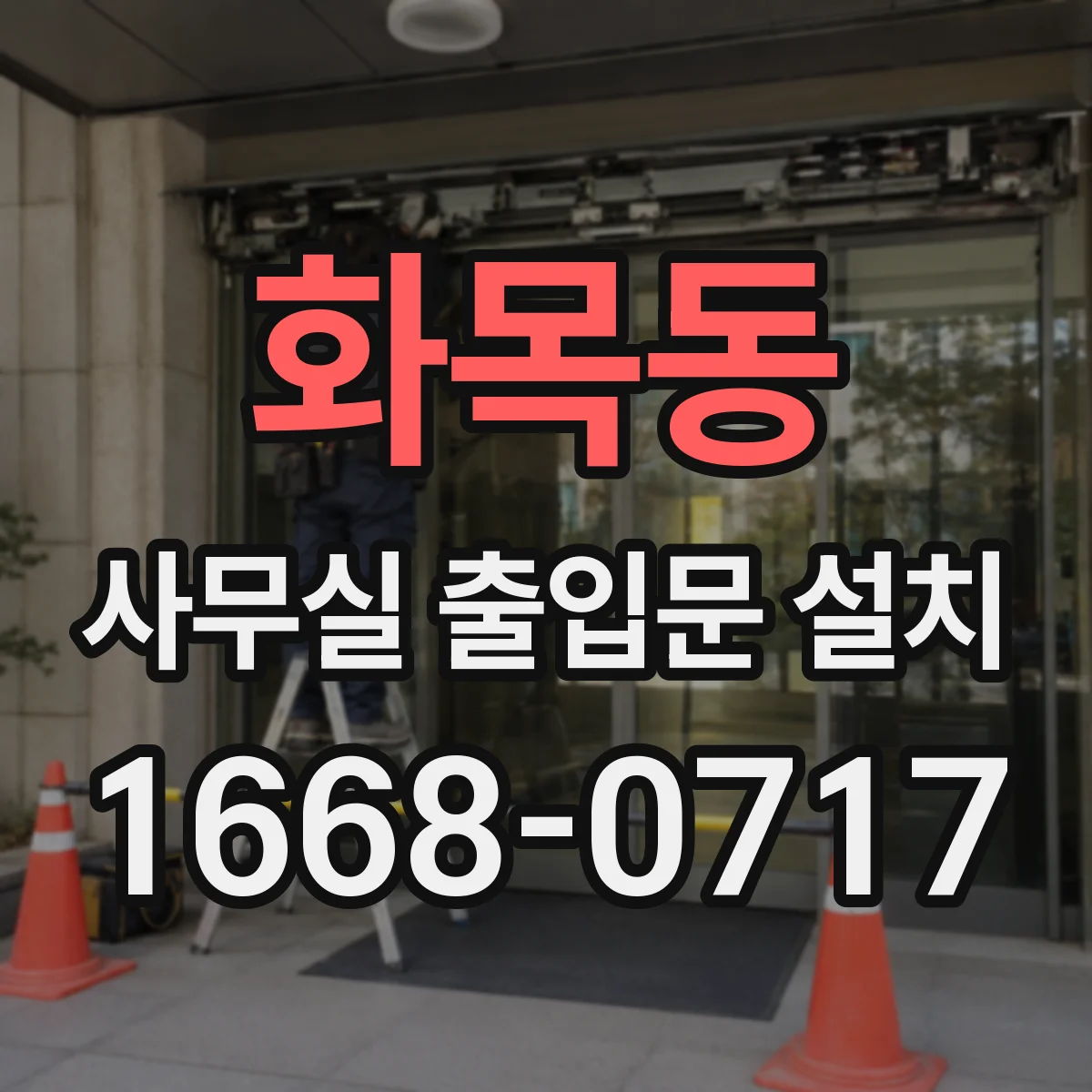 화목동 사무실 출입문 설치
