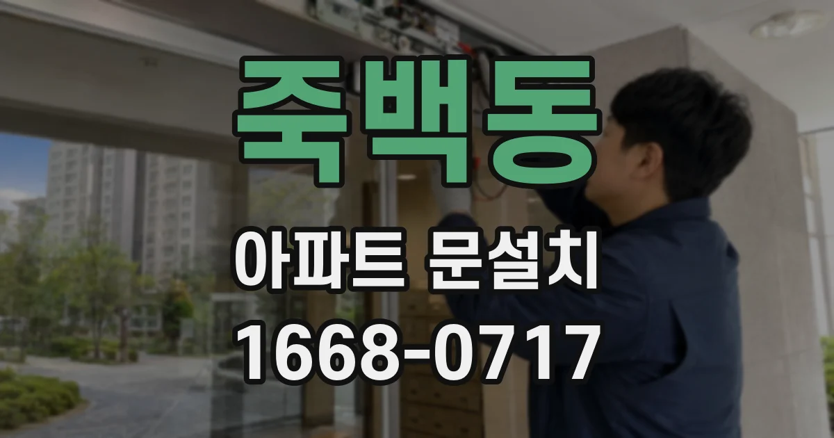 죽백동 아파트 문설치